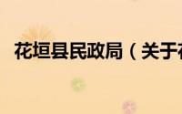 花垣县民政局（关于花垣县民政局的简介）