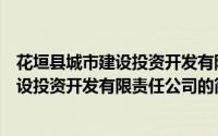 花垣县城市建设投资开发有限责任公司（关于花垣县城市建设投资开发有限责任公司的简介）