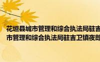 花垣县城市管理和综合执法局驻吉卫镇夜郎坪村工作队（关于花垣县城市管理和综合执法局驻吉卫镇夜郎坪村工作队的简介）