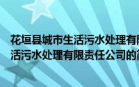 花垣县城市生活污水处理有限责任公司（关于花垣县城市生活污水处理有限责任公司的简介）