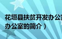 花垣县扶贫开发办公室（关于花垣县扶贫开发办公室的简介）