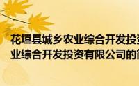 花垣县城乡农业综合开发投资有限公司（关于花垣县城乡农业综合开发投资有限公司的简介）