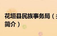 花垣县民族事务局（关于花垣县民族事务局的简介）