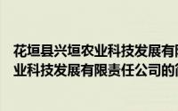 花垣县兴垣农业科技发展有限责任公司（关于花垣县兴垣农业科技发展有限责任公司的简介）