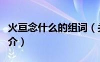 火亘念什么的组词（关于火亘念什么的组词简介）