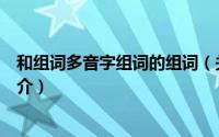 和组词多音字组词的组词（关于和组词多音字组词的组词简介）