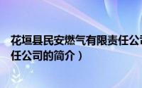 花垣县民安燃气有限责任公司（关于花垣县民安燃气有限责任公司的简介）