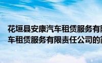 花垣县安康汽车租赁服务有限责任公司（关于花垣县安康汽车租赁服务有限责任公司的简介）