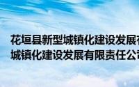 花垣县新型城镇化建设发展有限责任公司（关于花垣县新型城镇化建设发展有限责任公司的简介）