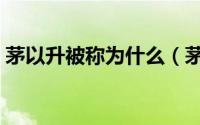 茅以升被称为什么（茅以升被誉为什么之称）