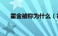 霍金被称为什么（霍金的称号是什么）