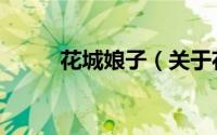 花城娘子（关于花城娘子的简介）