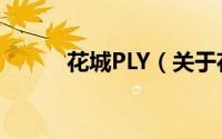 花城PLY（关于花城PLY的简介）