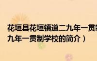 花垣县花垣镇道二九年一贯制学校（关于花垣县花垣镇道二九年一贯制学校的简介）