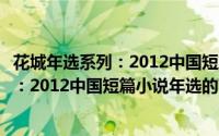 花城年选系列：2012中国短篇小说年选（关于花城年选系列：2012中国短篇小说年选的简介）