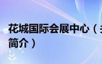 花城国际会展中心（关于花城国际会展中心的简介）