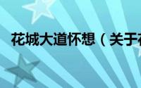 花城大道怀想（关于花城大道怀想的简介）