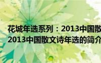 花城年选系列：2013中国散文诗年选（关于花城年选系列：2013中国散文诗年选的简介）