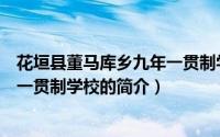 花垣县董马库乡九年一贯制学校（关于花垣县董马库乡九年一贯制学校的简介）