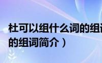 杜可以组什么词的组词（关于杜可以组什么词的组词简介）