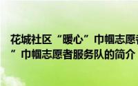 花城社区“暖心”巾帼志愿者服务队（关于花城社区“暖心”巾帼志愿者服务队的简介）