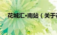 花城汇·南站（关于花城汇·南站的简介）