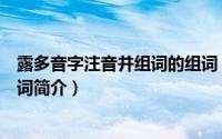 露多音字注音并组词的组词（关于露多音字注音并组词的组词简介）