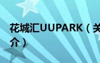 花城汇UUPARK（关于花城汇UUPARK的简介）