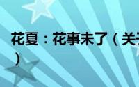 花夏：花事未了（关于花夏：花事未了的简介）