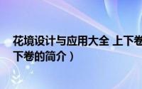 花境设计与应用大全 上下卷（关于花境设计与应用大全 上下卷的简介）