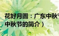 花好月圆：广东中秋节（关于花好月圆：广东中秋节的简介）