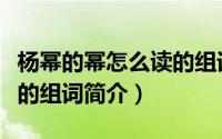 杨幂的幂怎么读的组词（关于杨幂的幂怎么读的组词简介）