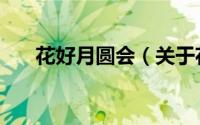 花好月圆会（关于花好月圆会的简介）