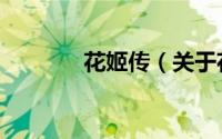 花姬传（关于花姬传的简介）