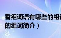 香组词语有哪些的组词（关于香组词语有哪些的组词简介）