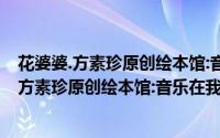 花婆婆.方素珍原创绘本馆:音乐在我的口袋里（关于花婆婆.方素珍原创绘本馆:音乐在我的口袋里的简介）