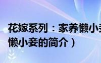 花嫁系列：家养懒小妾（关于花嫁系列：家养懒小妾的简介）