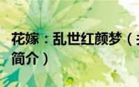 花嫁：乱世红颜梦（关于花嫁：乱世红颜梦的简介）