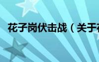 花子岗伏击战（关于花子岗伏击战的简介）