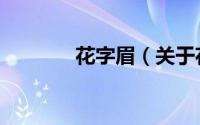 花字眉（关于花字眉的简介）