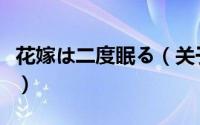 花嫁は二度眠る（关于花嫁は二度眠る的简介）