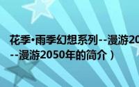 花季·雨季幻想系列--漫游2050年（关于花季·雨季幻想系列--漫游2050年的简介）