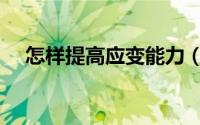 怎样提高应变能力（提高应变能力方法）