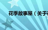 花季故事屋（关于花季故事屋的简介）