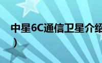 中星6C通信卫星介绍（中星6C通信卫星简介）