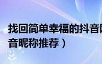 找回简单幸福的抖音网名（简单幸福好听的抖音昵称推荐）