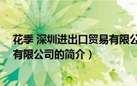 花季 深圳进出口贸易有限公司（关于花季 深圳进出口贸易有限公司的简介）