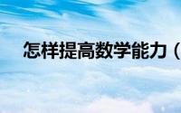 怎样提高数学能力（如何提高数学能力）