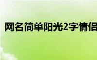 网名简单阳光2字情侣（简约情侣网名二字）