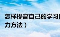 怎样提高自己的学习能力（提高自己的学习能力方法）